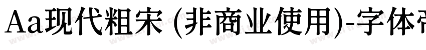 Aa现代粗宋 (非商业使用)字体转换